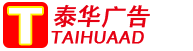 石家庄泰华广告有限公司